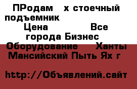 ПРодам 2-х стоечный подъемник OMAS (Flying) T4 › Цена ­ 78 000 - Все города Бизнес » Оборудование   . Ханты-Мансийский,Пыть-Ях г.
